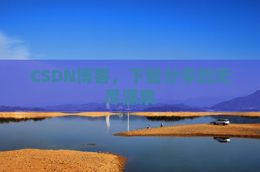 CSDN博客，下载分享的无尽源泉